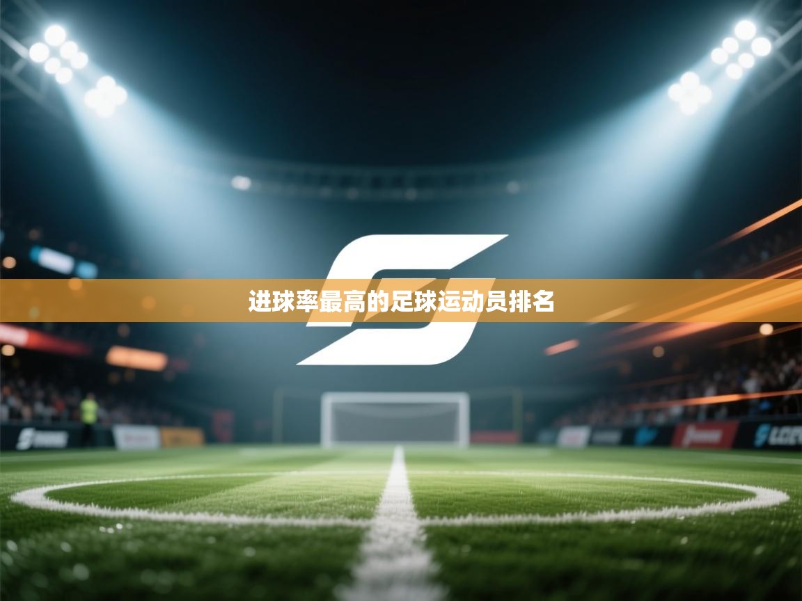 进球率最高的足球运动员排名
