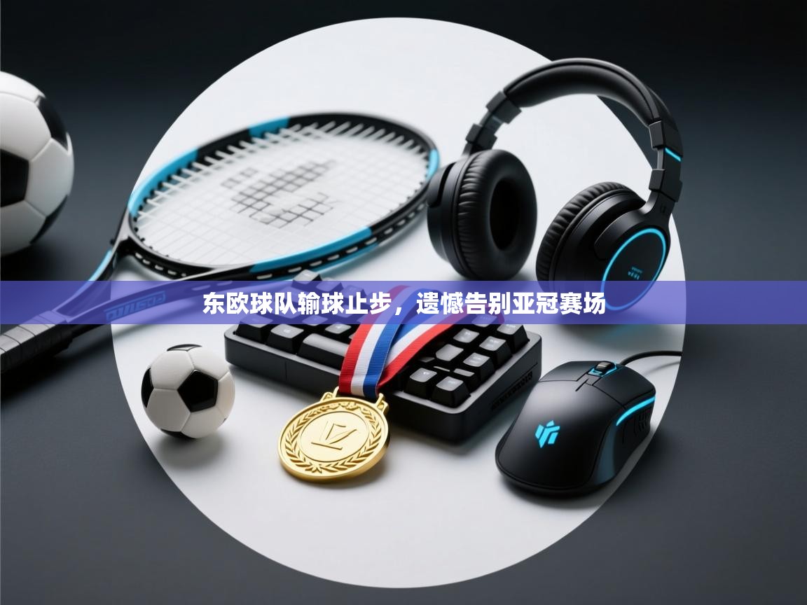 东欧球队输球止步，遗憾告别亚冠赛场