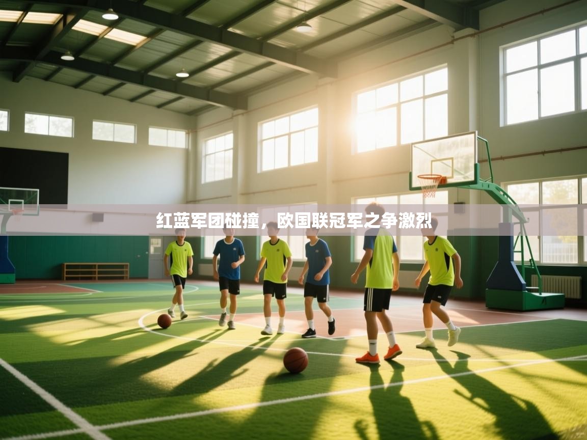 红蓝军团碰撞，欧国联冠军之争激烈  第2张