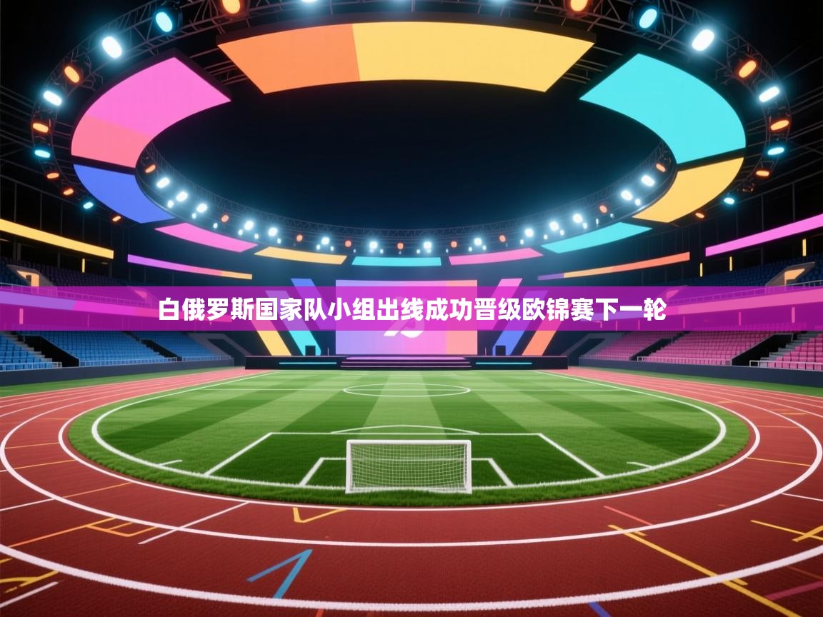 白俄罗斯国家队小组出线成功晋级欧锦赛下一轮