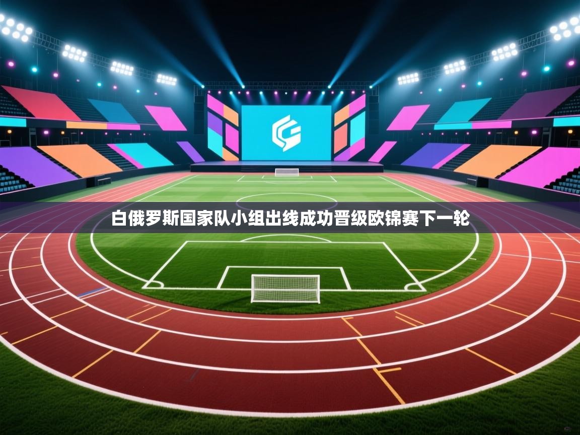 白俄罗斯国家队小组出线成功晋级欧锦赛下一轮  第2张