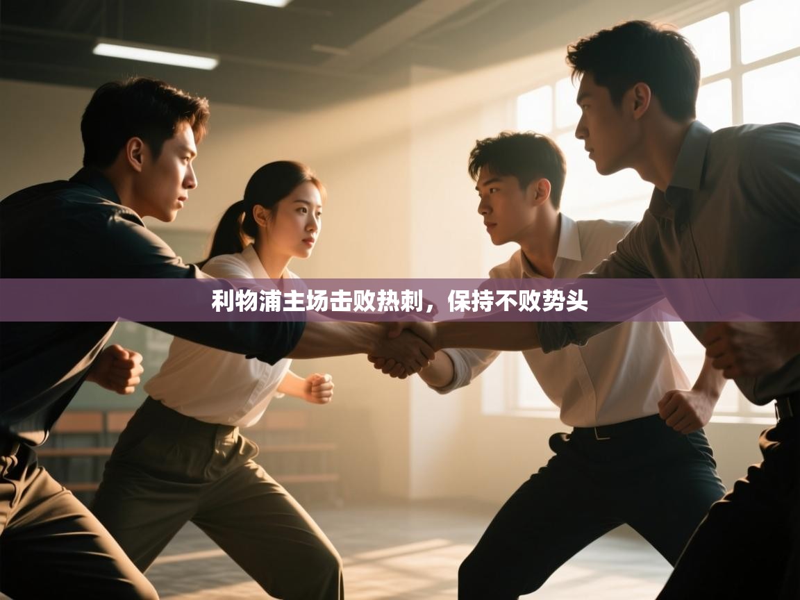 利物浦主场击败热刺，保持不败势头