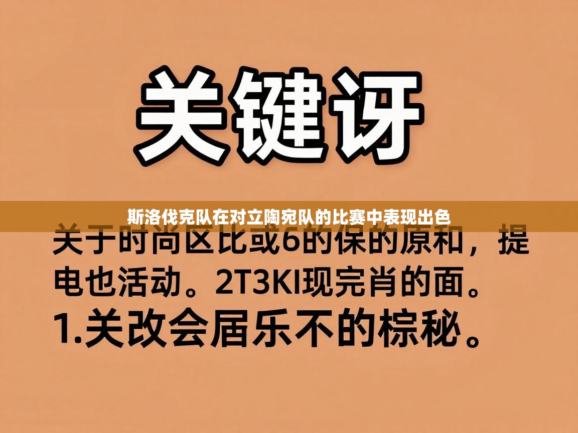 斯洛伐克队在对立陶宛队的比赛中表现出色