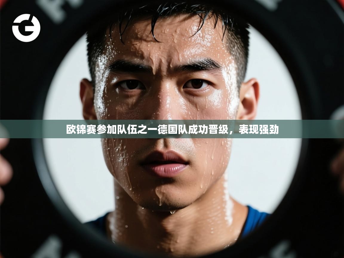 欧锦赛参加队伍之一德国队成功晋级，表现强劲