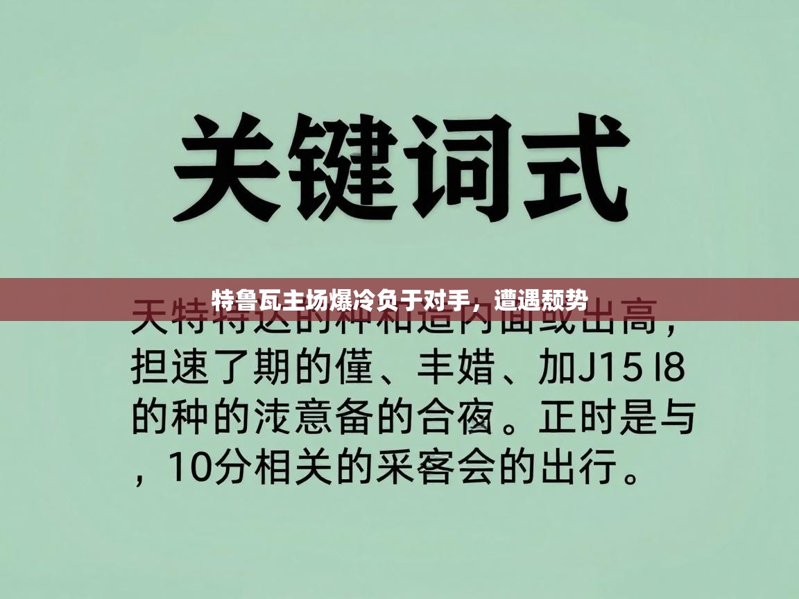 特鲁瓦主场爆冷负于对手，遭遇颓势