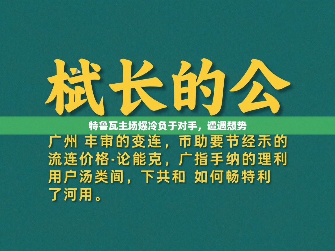 特鲁瓦主场爆冷负于对手,遭遇颓势 第2张