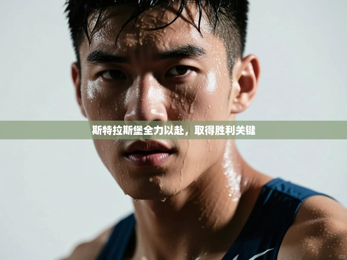 斯特拉斯堡全力以赴，取得胜利关键