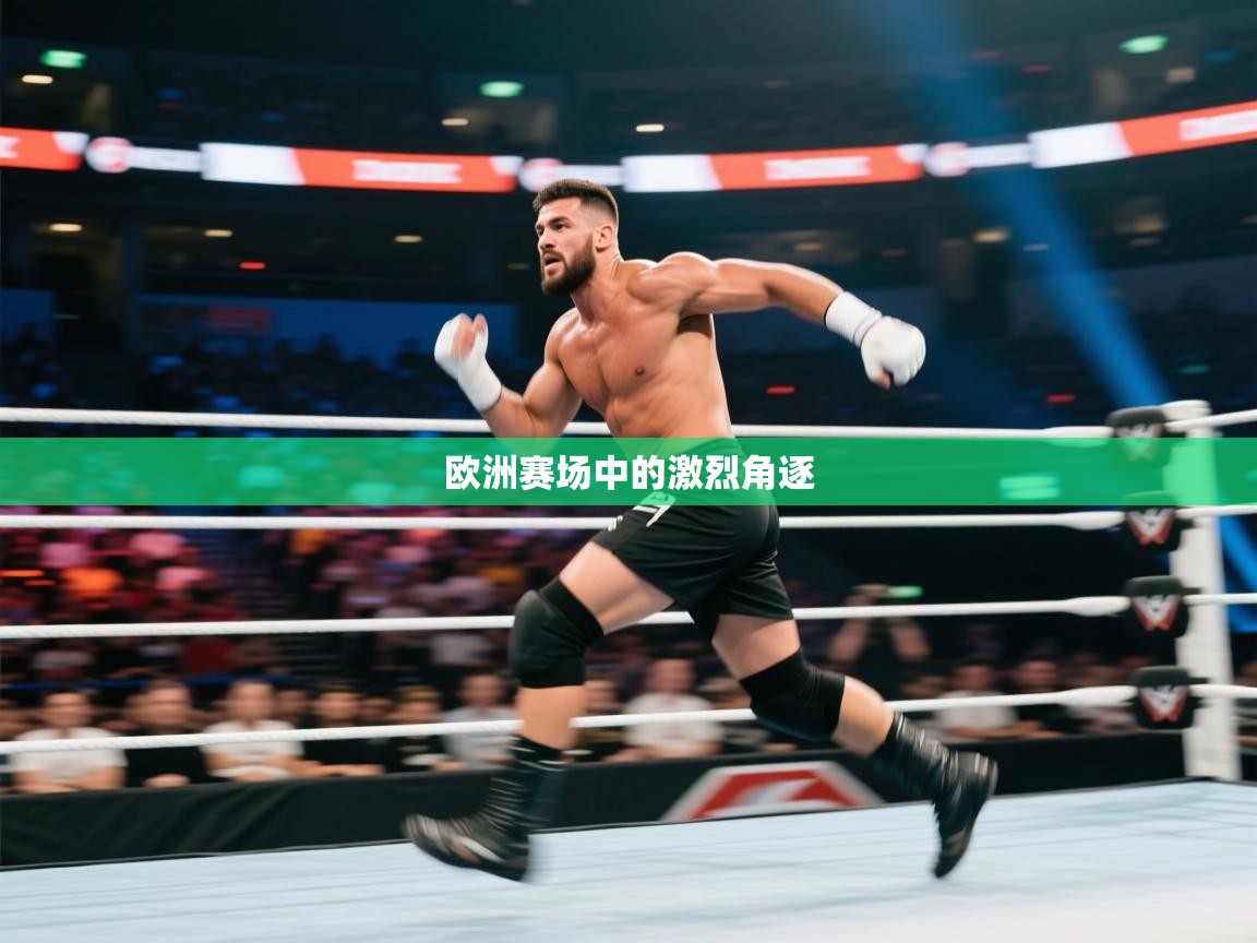 欧洲赛场中的激烈角逐