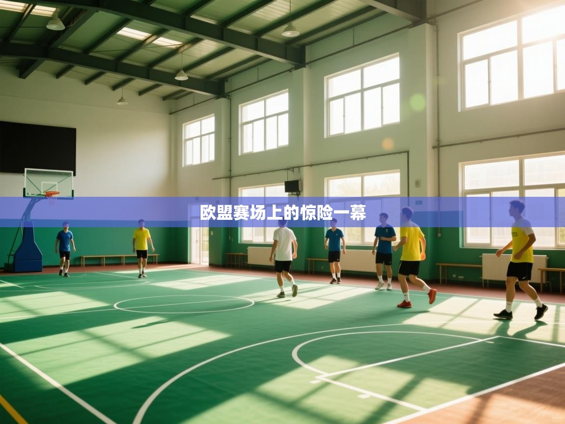 欧盟赛场上的惊险一幕 第2张