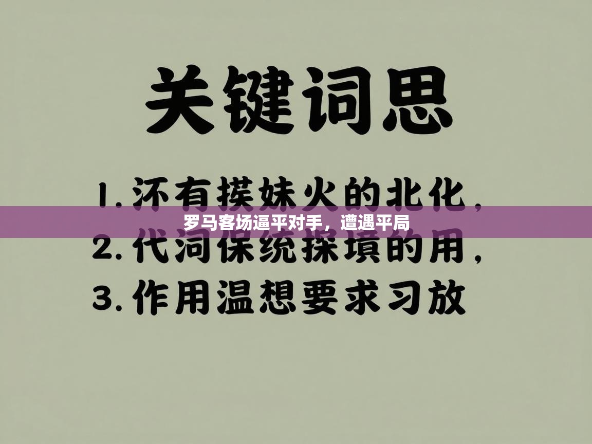 罗马客场逼平对手，遭遇平局