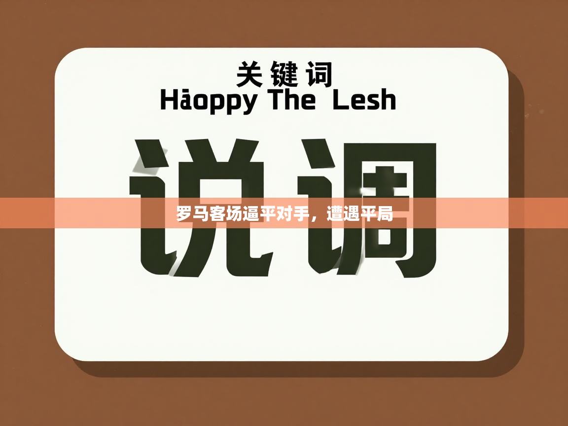 罗马客场逼平对手,遭遇平局 第2张