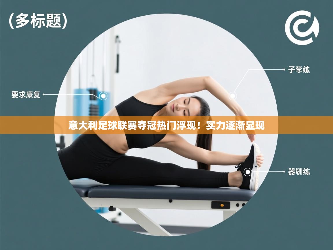 意大利足球联赛夺冠热门浮现！实力逐渐显现