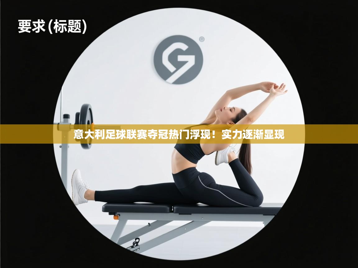 意大利足球联赛夺冠热门浮现！实力逐渐显现  第2张