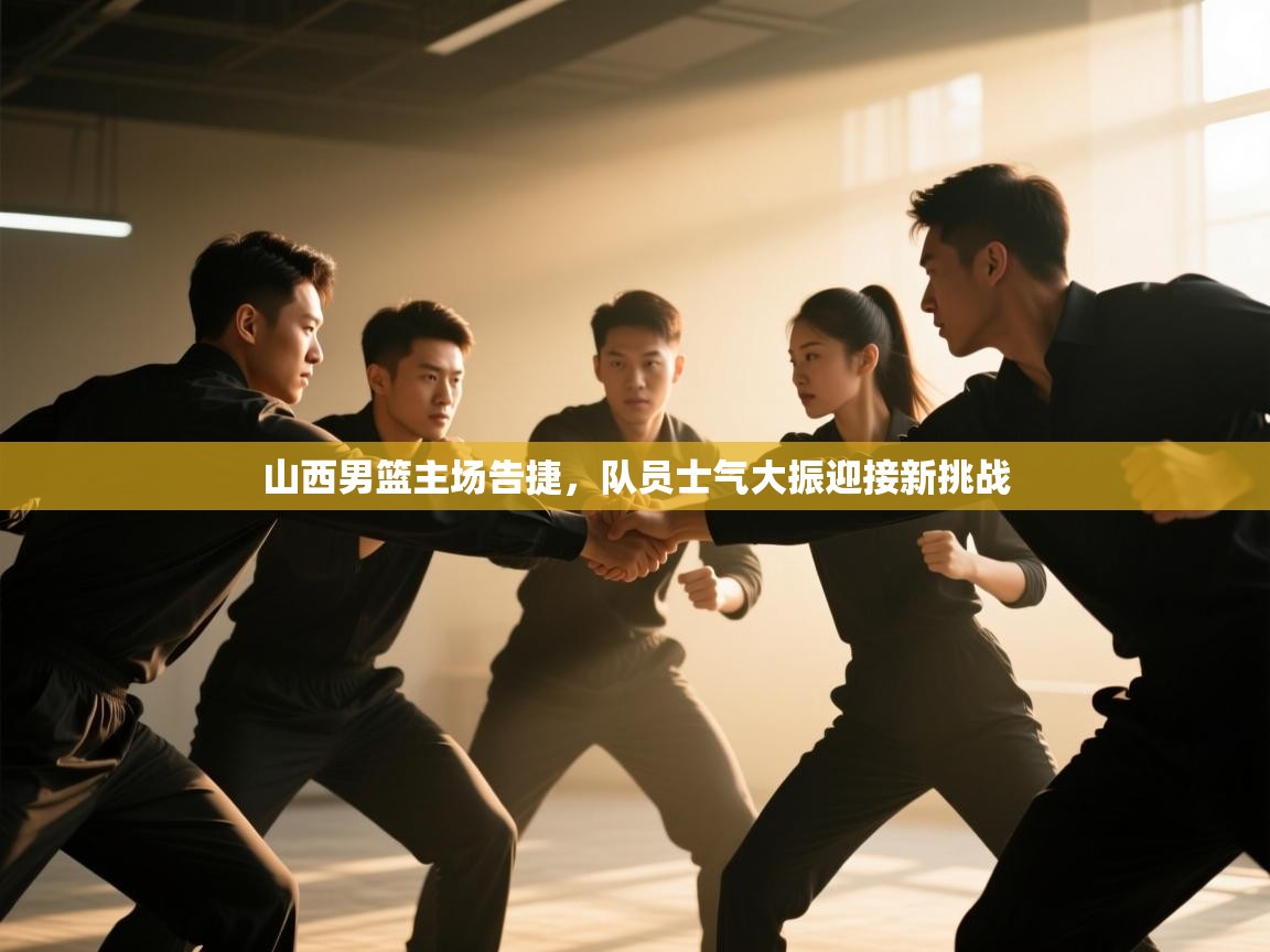 山西男篮主场告捷，队员士气大振迎接新挑战  第2张