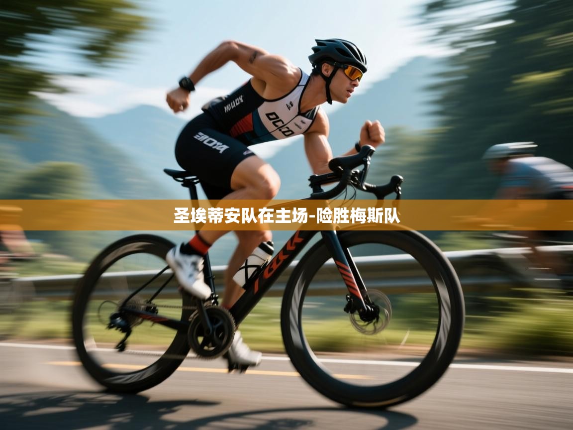圣埃蒂安队在主场-险胜梅斯队