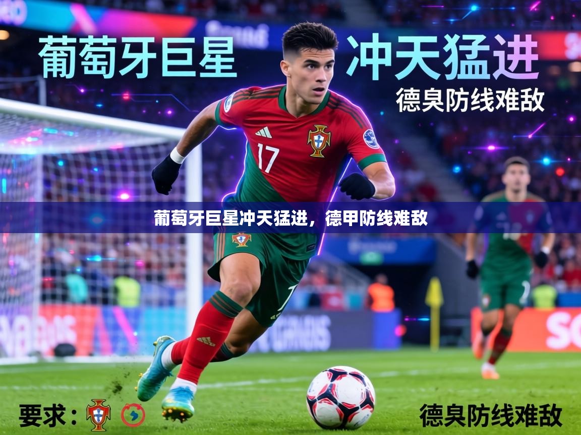 葡萄牙巨星冲天猛进，德甲防线难敌