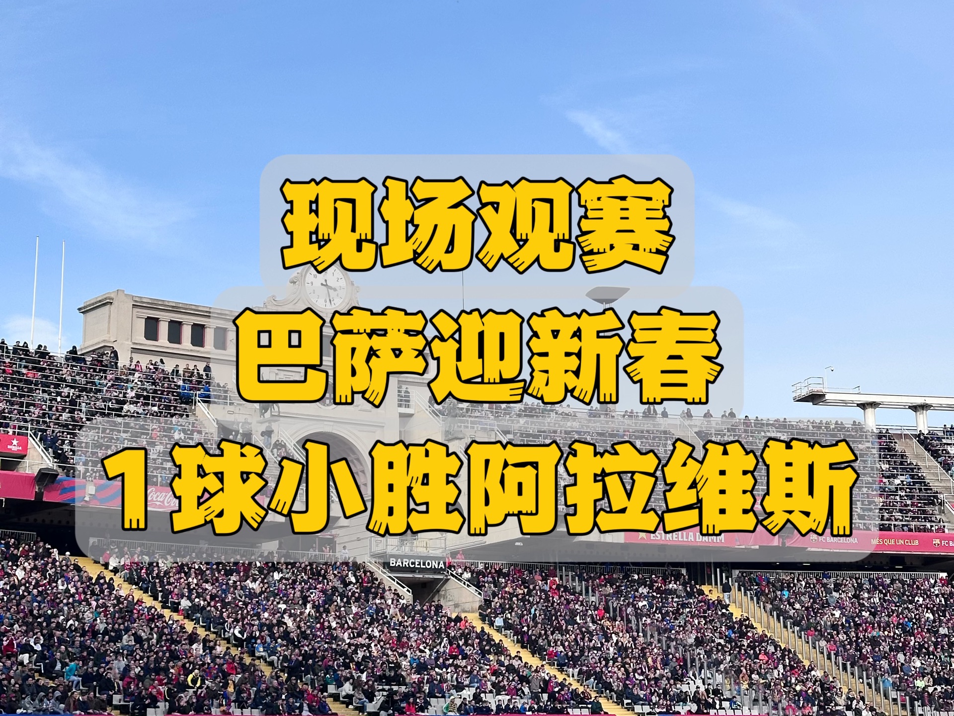 关于巴塞罗那主场轻松击败阿拉维斯，稳居积分榜首位的信息