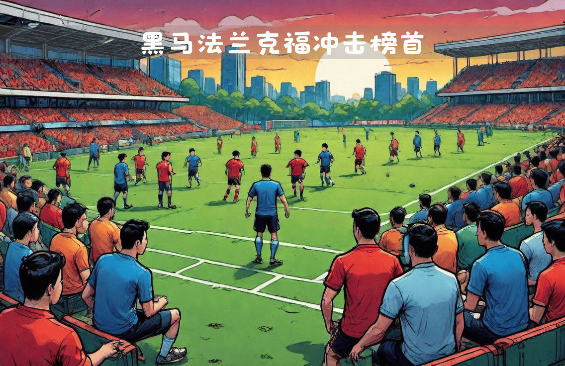 法兰克福遭遇斯图加特逆转，积分榜下滑