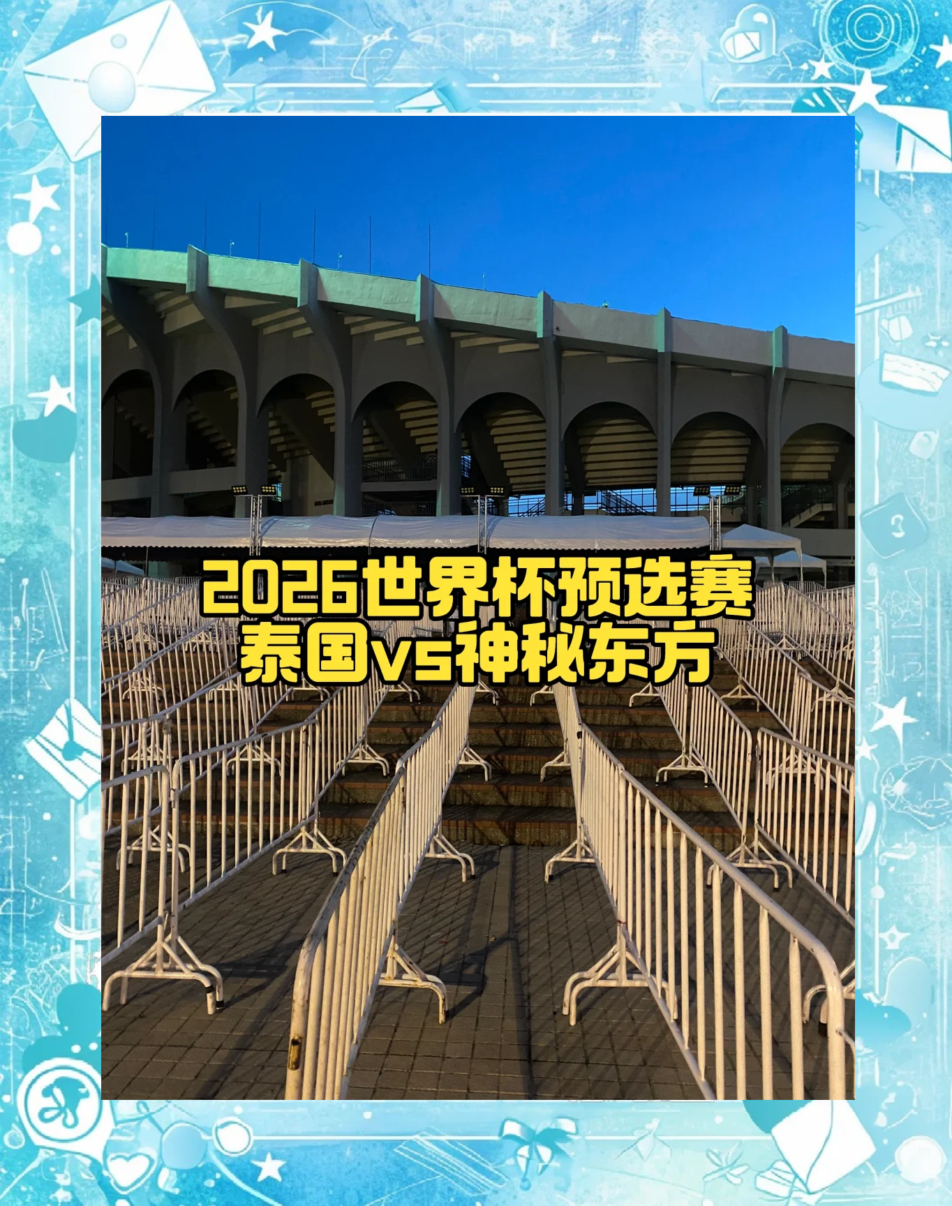 关键比赛胜利，泰国球队晋级半决赛
